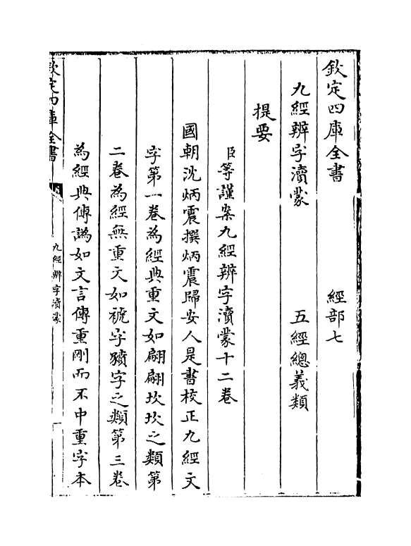 9004-九经辨字渎蒙卷一~卷二 (清)沈炳震_第3页