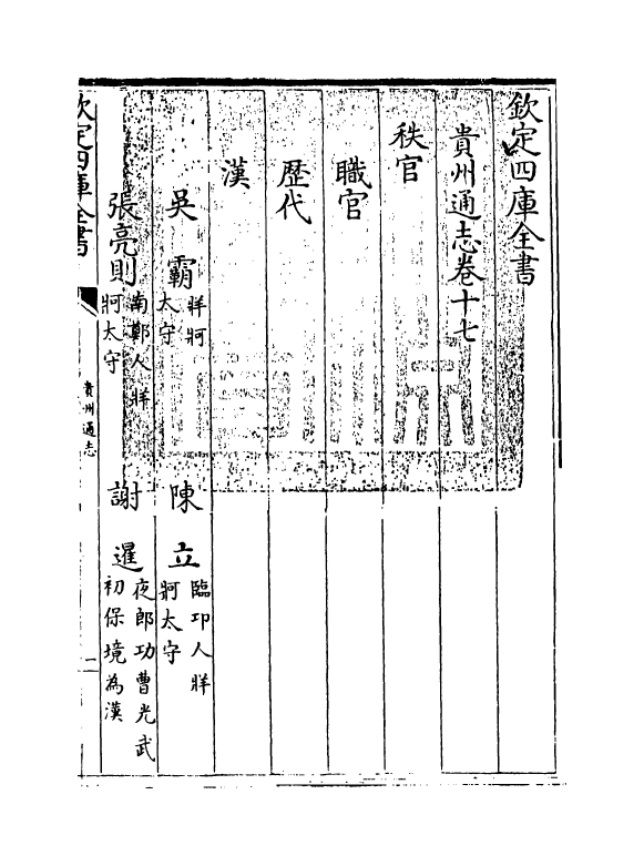 9367-贵州通志卷十七 (清)靖道谟_第3页