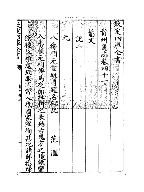 9373-贵州通志卷四十一 (清)靖道谟_第3页