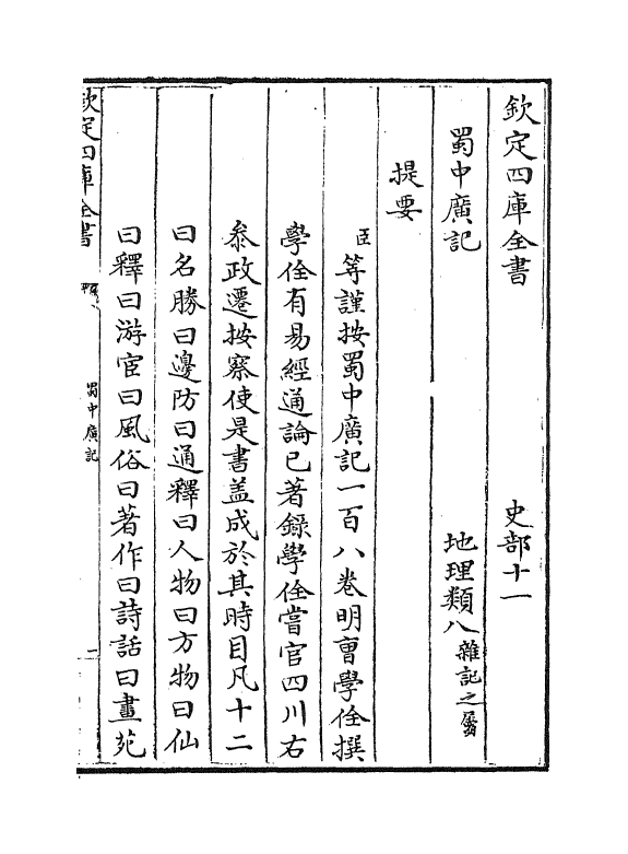 9422-蜀中广记卷一~卷四 (明)曹学佺_第3页