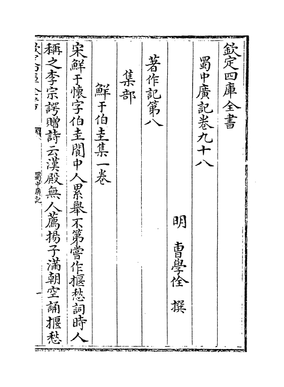 9441-蜀中广记卷九十八~卷一百 (明)曹学佺_第2页