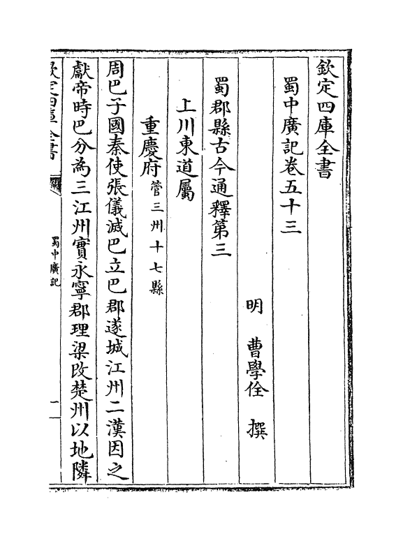 9455-蜀中广记卷五十三~卷五十八 (明)曹学佺_第2页