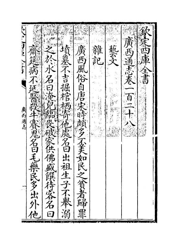 8521-广西通志卷一百二十八 (清)金鉷_第3页