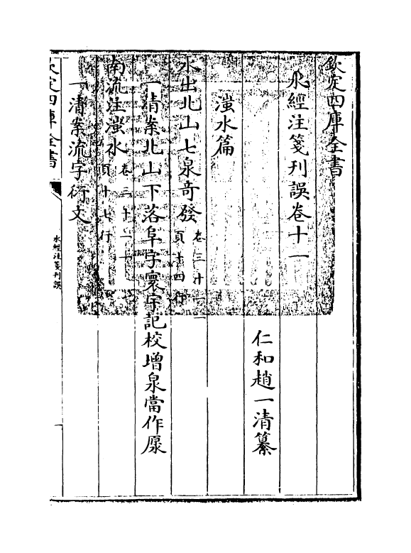 8569-水经注笺刊误卷十一 (清)赵一清_第3页