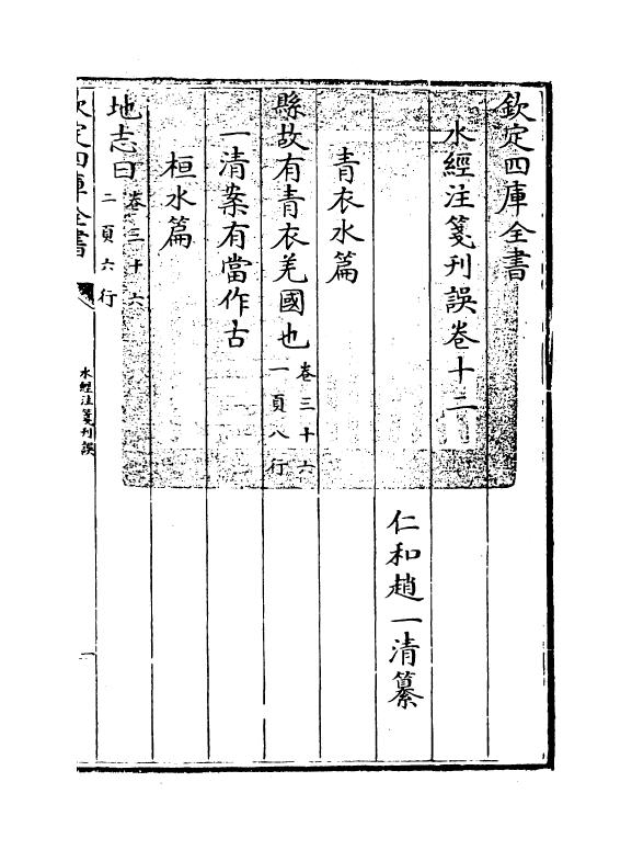 8572-水经注笺刊误卷十二 (清)赵一清_第3页