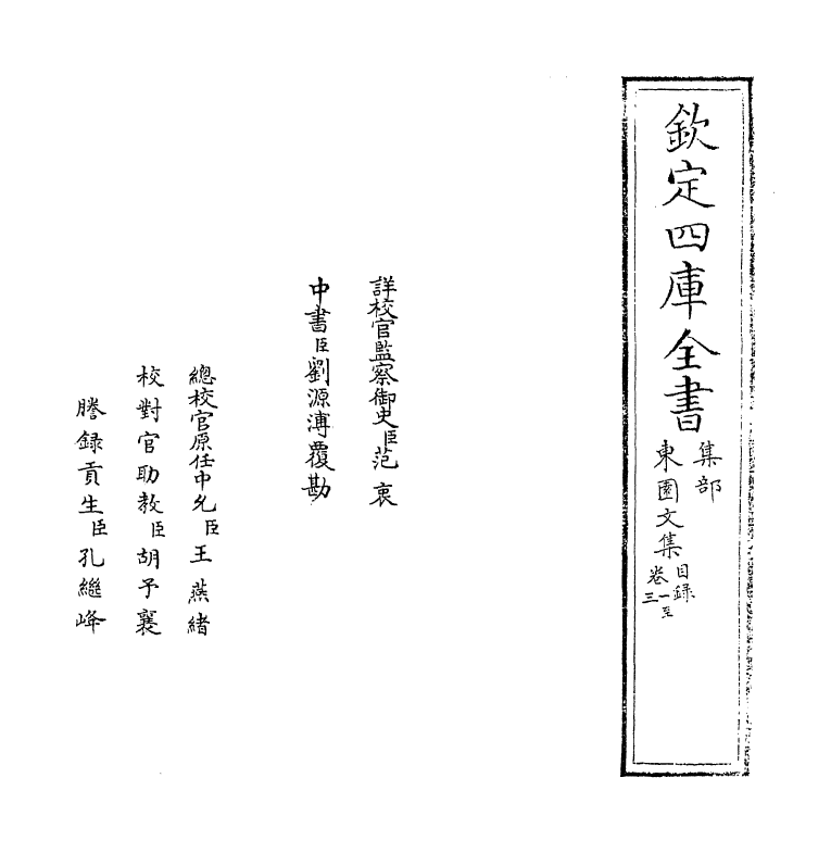 8605-东园文集卷一~卷四 (明)郑纪_第2页