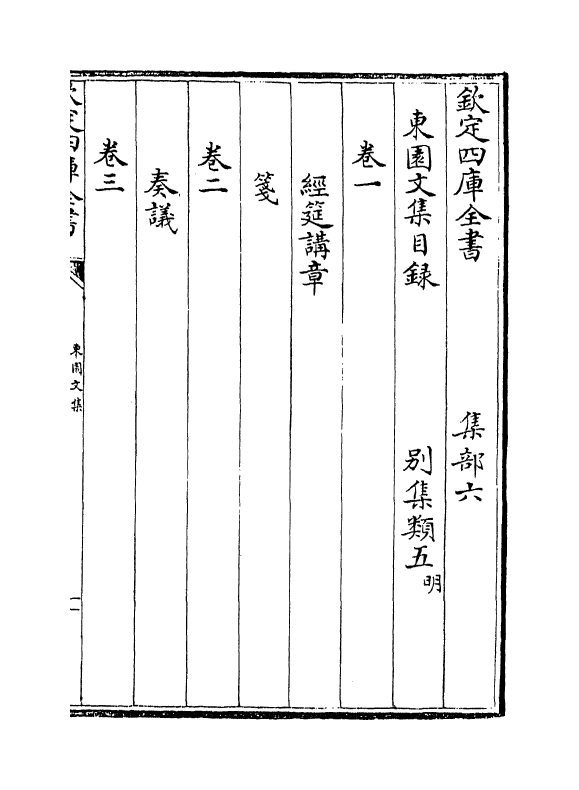 8605-东园文集卷一~卷四 (明)郑纪_第3页