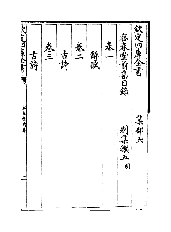 8616-容春堂前集卷一~卷三 (明)邵宝_第3页