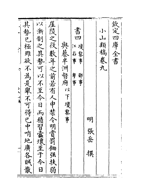 8687-小山类稿卷九~卷十一 (明)张岳_第2页