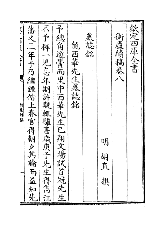 8704-衡庐续稿卷八~卷九 (明)胡直_第2页