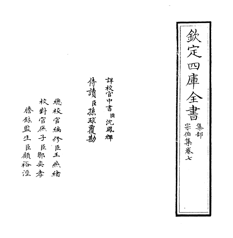 8766-宗伯集卷七 (明)孙继皋_第2页