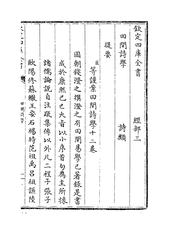 8837-田间诗学卷首~卷一 (清)钱澄之_第3页