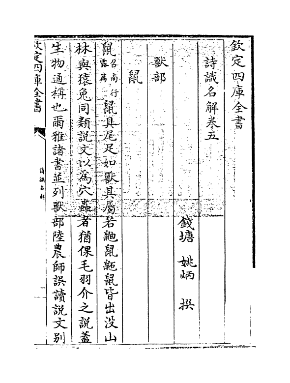 8865-诗识名解卷五~卷六 (清)姚炳_第3页