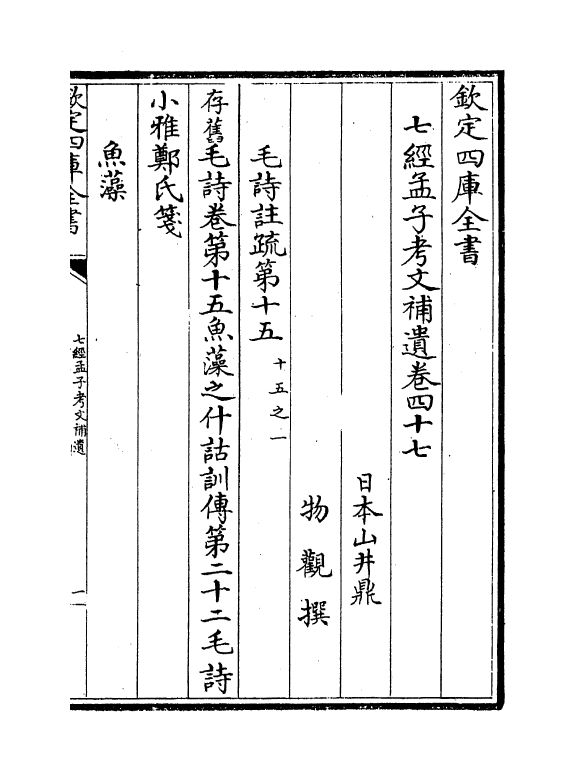 8968-七经孟子考文补遗卷四十七~卷五十 (日本)山井鼎_第2页