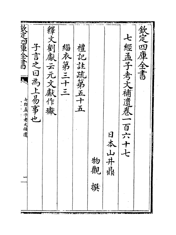 8970-七经孟子考文补遗卷一百六十七~卷一百七十三 (日本)山井鼎_第2页