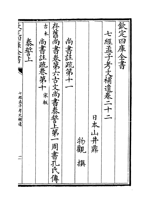 8975-七经孟子考文补遗卷二十二~卷二十八 (日本)山井鼎_第2页