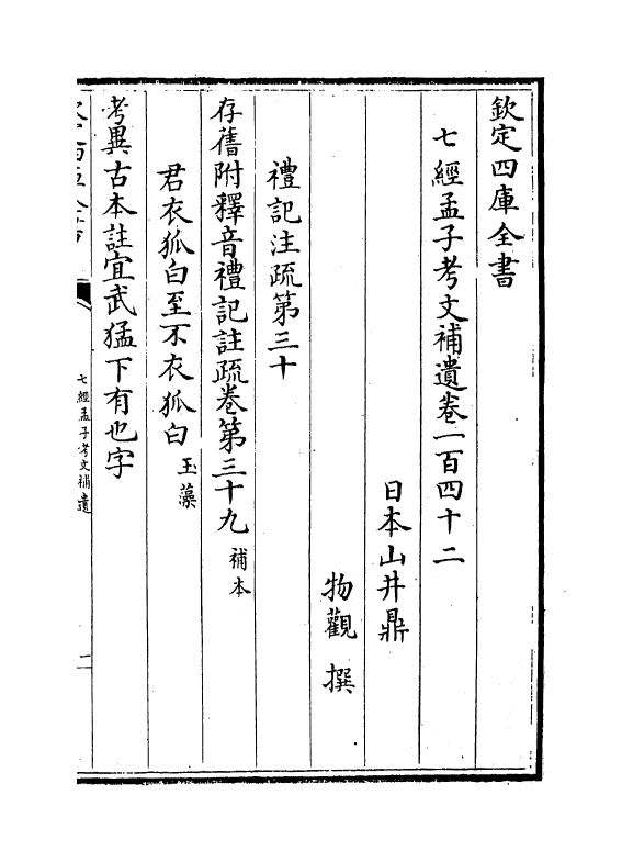 8981-七经孟子考文补遗卷一百四十二~卷一百五十 (日本)山井鼎_第2页