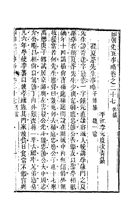 54505-国朝先正事略二十七 (清)李元度辑_第2页