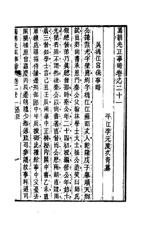 54524-国朝先正事略二十一 (清)李元度辑_第2页