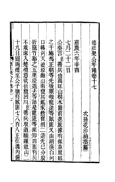 54691-德壮果公年谱十七 (清)花沙纳撰_第2页