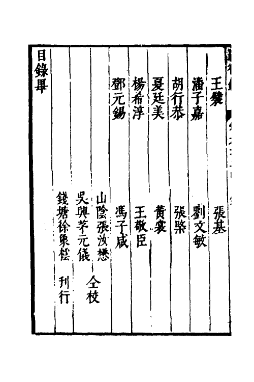 54424-焦太史编辑国朝献徵录一百六 (明)焦竑辑_第3页