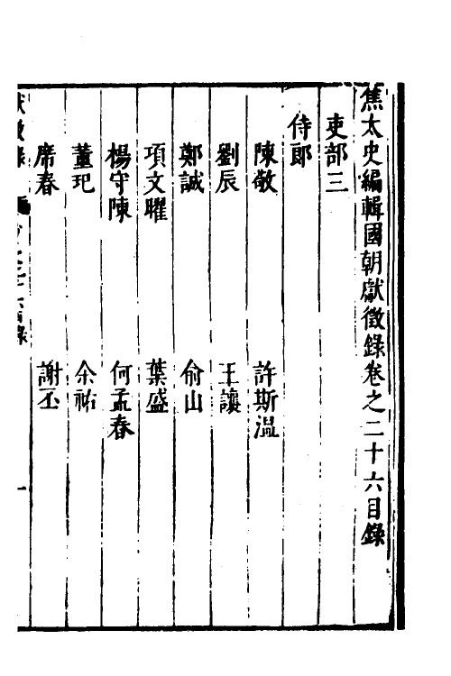 54425-焦太史编辑国朝献徵录二十三 (明)焦竑辑_第2页