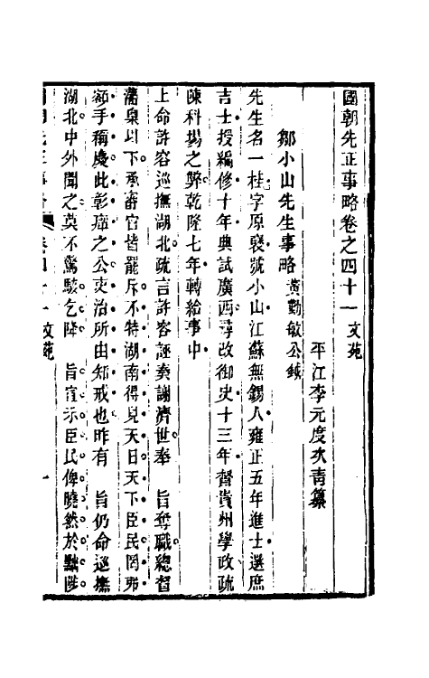 54498-国朝先正事略三十六 (清)李元度辑_第2页