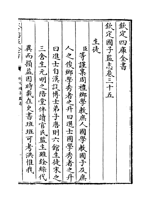 223-钦定国子监志卷三十五~卷三十八 (清)梁国治.pdf_第2页