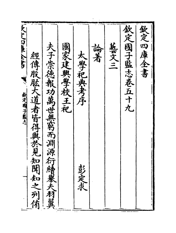 236-钦定国子监志卷五十九~卷六十 (清)梁国治.pdf_第2页