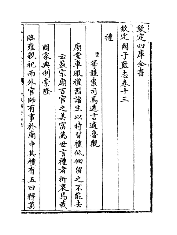 237-钦定国子监志卷十三~卷十七 (清)梁国治.pdf_第2页