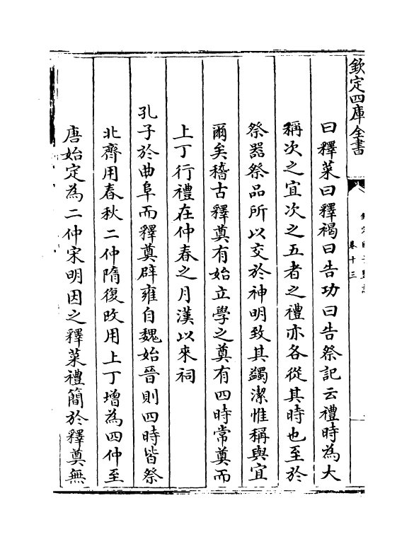 237-钦定国子监志卷十三~卷十七 (清)梁国治.pdf_第3页