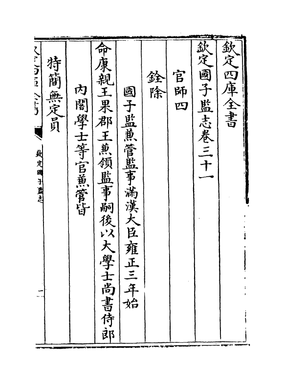 238-钦定国子监志卷二十九~卷三十二 (清)梁国治.pdf_第2页