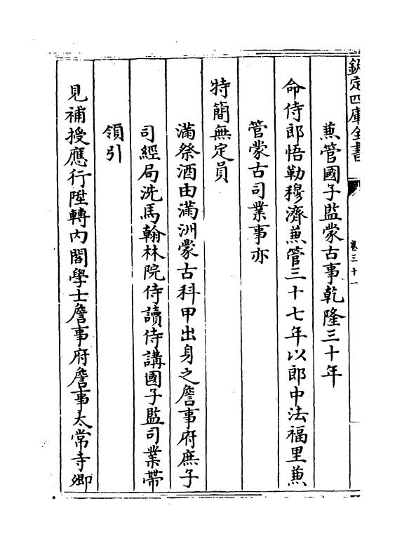 238-钦定国子监志卷二十九~卷三十二 (清)梁国治.pdf_第3页