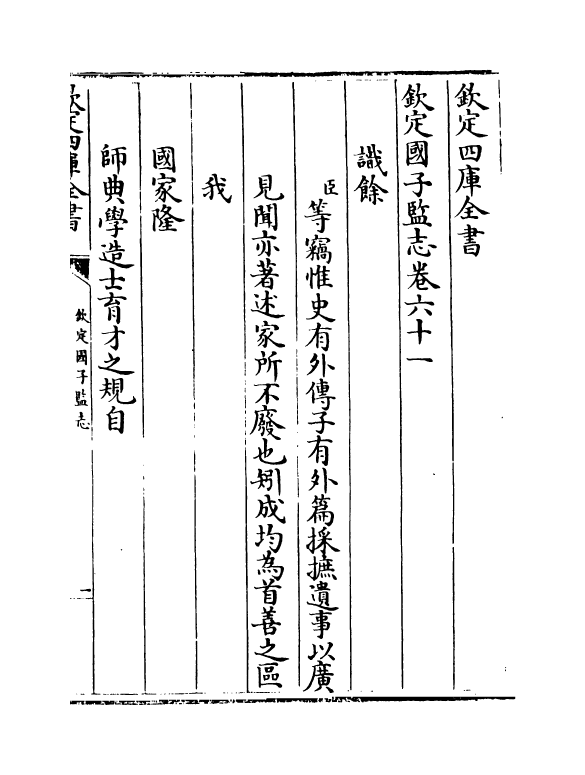 240-钦定国子监志卷六十一~卷六十二 (清)梁国治.pdf_第2页