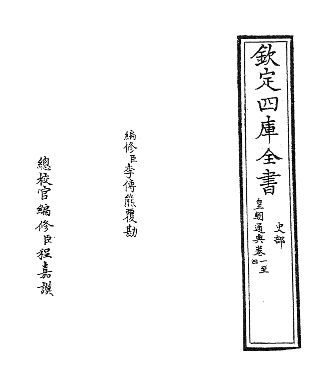 241-皇朝通典卷一~卷四 (清)乾隆.pdf_第2页