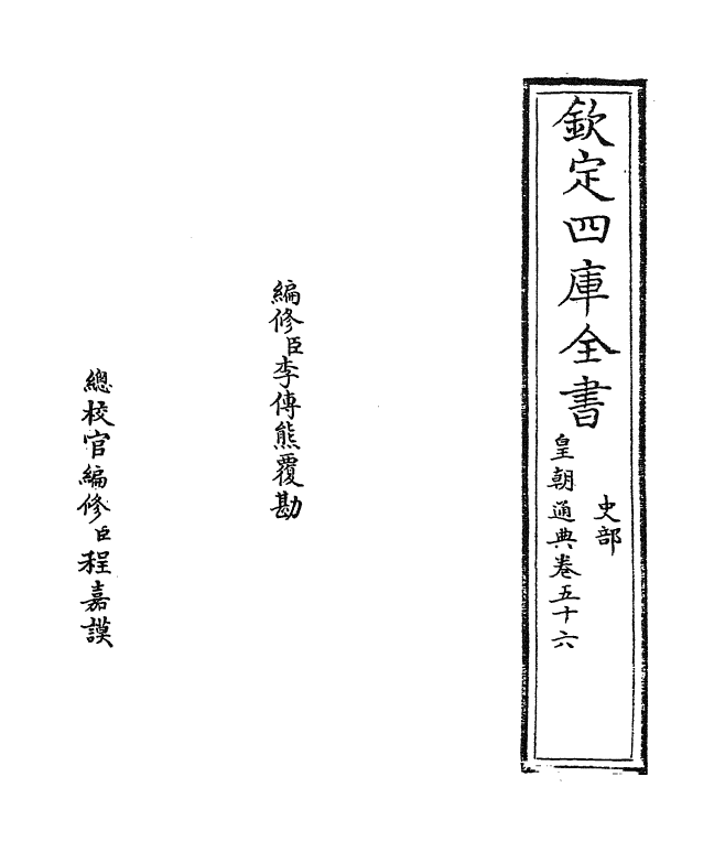 243-皇朝通典卷五十六 (清)乾隆.pdf_第2页