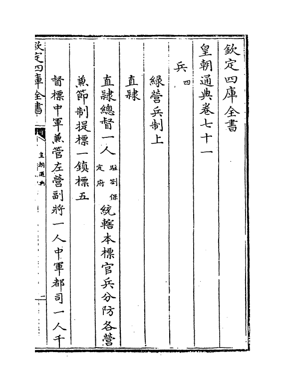 244-皇朝通典卷七十一 (清)乾隆.pdf_第2页