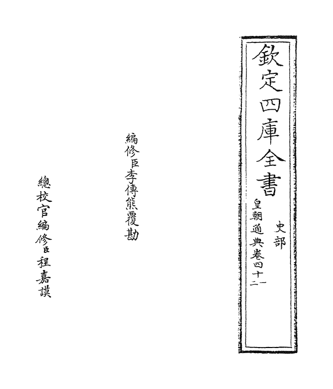 246-皇朝通典卷四十一~卷四十二 (清)乾隆.pdf_第2页