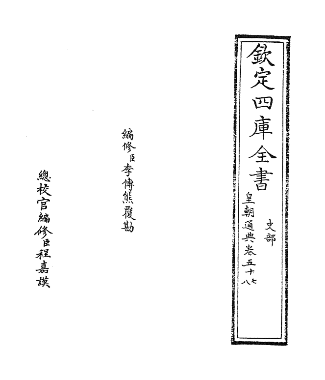 247-皇朝通典卷五十七~卷五十八 (清)乾隆.pdf_第2页