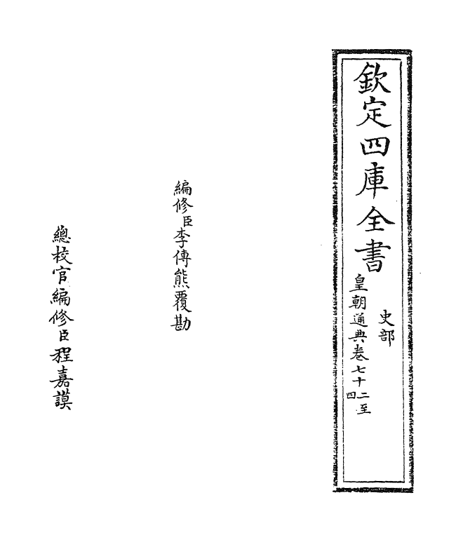 248-皇朝通典卷七十二~卷七十三 (清)乾隆.pdf_第2页