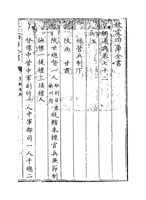 248-皇朝通典卷七十二~卷七十三 (清)乾隆.pdf_第3页