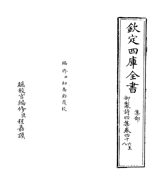 4384-御制诗四集卷四十六~卷四十七 (清)高宗御.pdf_第2页