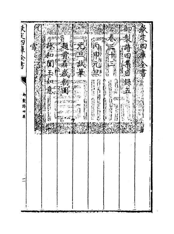 4390-御制诗四集目录五~目录六 (清)高宗御.pdf_第3页