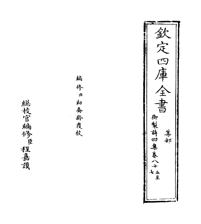 4393-御制诗四集卷八十五~卷八十六 (清)高宗御.pdf_第2页