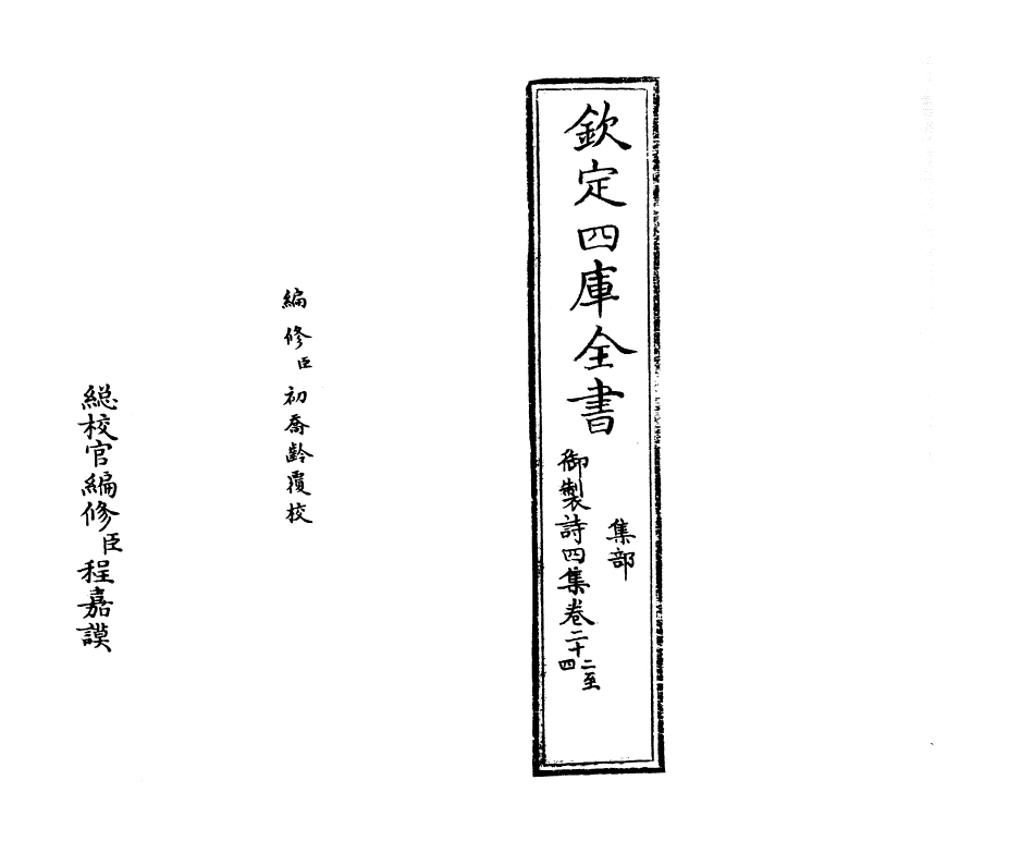 4395-御制诗四集卷二十二~卷二十三 (清)高宗御.pdf_第2页