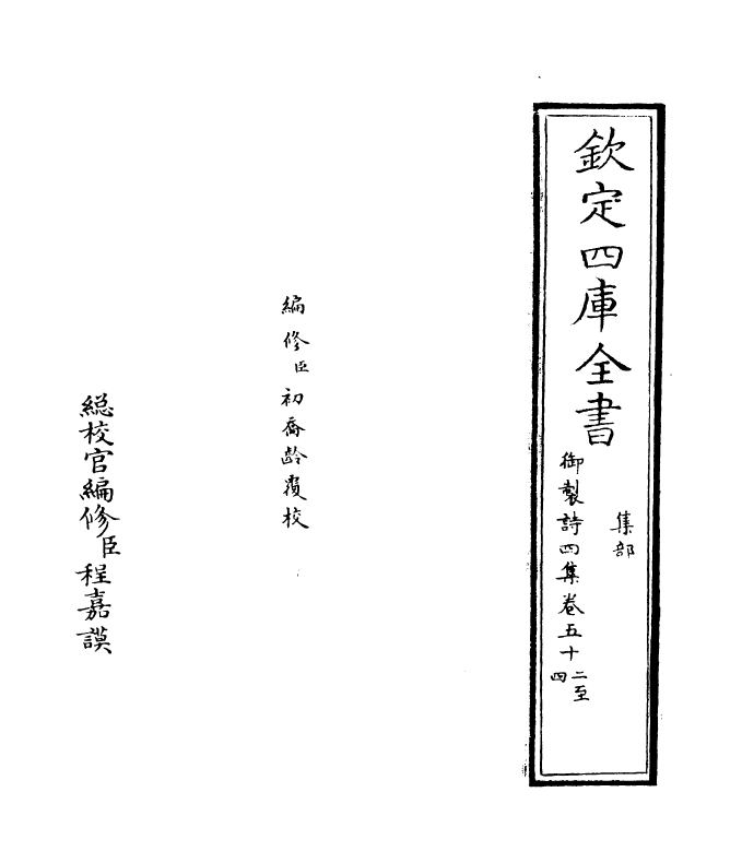 4396-御制诗四集卷五十二~卷五十三 (清)高宗御.pdf_第2页