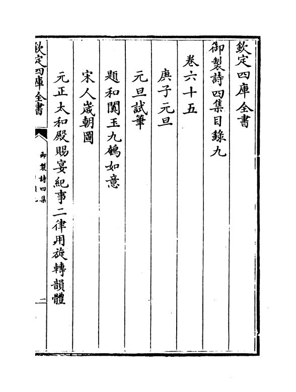 4398-御制诗四集目录九 (清)高宗御.pdf_第2页