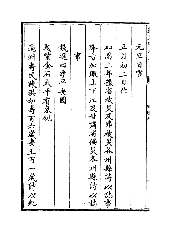 4398-御制诗四集目录九 (清)高宗御.pdf_第3页