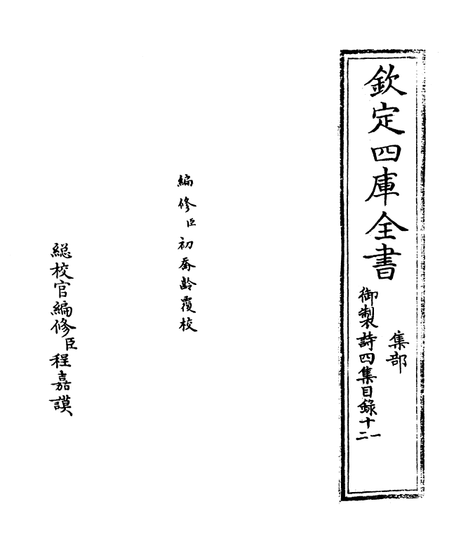 4406-御制诗四集目录十一 (清)高宗御.pdf_第2页