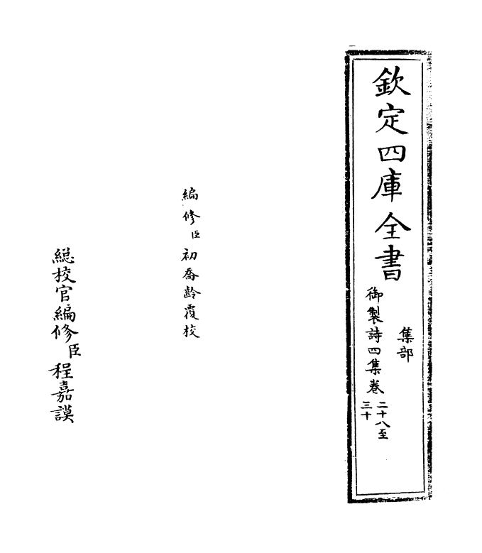 4407-御制诗四集卷二十八~卷二十九 (清)高宗御.pdf_第2页